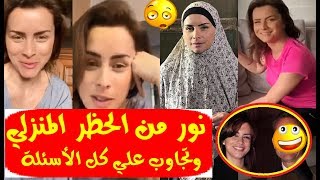 لأول مرة/ الفنانة (نور اللبنانية)بفيديو لايف وتجاوب علي أسئلة الجمهور وتكشف عن زواجها وأسماء أطفالها