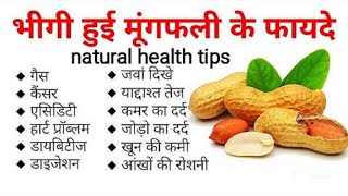 सुबह खाली पेट मूंगफली खाने से क्या होता है? Natural health benefits groundnuts