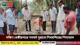 দক্ষিণ বেকীরপারে শতবর্ষ পুরানো শিবমন্দিরের শিলান্যাস