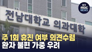 전대병원 교수들도 '주 1회 휴진' 의견 수렴