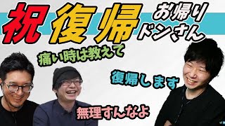 お帰りドンさん！　療養中のお話と今後の配信について【三人称切り抜き】