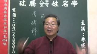 鹿港琥騰八字生肖姓名學20160420姓名案例分析 周珺婷