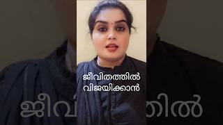 ജീവിത വിജയത്തിന് ആവശ്യമായ 5 കാര്യങ്ങൾ#anjanababil#malayalammotivational #love#shorts