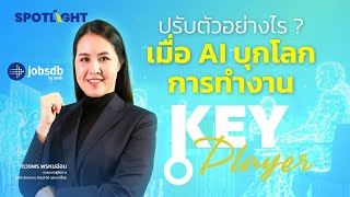 ปรับตัวอย่างไร ? เมื่อ AI บุกโลกการทำงาน