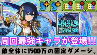 【超火力】超繋げ消し3つ＋1500万固定ダメージで周回性能最強の水セイナがやばすぎる!!! 【パズドラ 式神使いと妖 イベント】