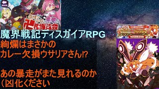 [ディスガイアRPG]09/18 絢爛ウサリアさん降臨！面白い効果引っ提げてきてますね[プレイ動画]