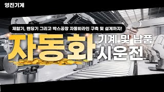 제함기 밴딩기 그리고 박스공장 자동화라인 구축 및 설계까지!