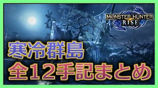 【MH:Rise】寒冷群島にある全ての手記の在処と行き方【モンハンライズ】/How to find the all old messages on Frost Islands