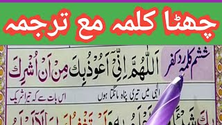 6 kalma full { Learn six kalimas in Islam full HD } Six 6 Kalimas in Urdu | 6 Kalma Shareef |Kalma 6