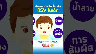 สังเกตอาการติดเชื้อไวรัส RSV ในเด็ก 1: โรงพยาบาลธนบุรี