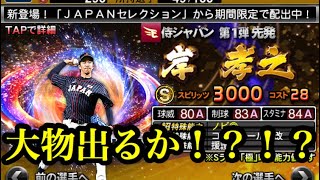 【プロスピa】侍ジャパン 岸孝之獲得なるか？？？？