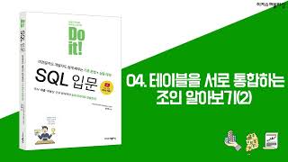 [Do it! SQL 입문] 04장 테이블을 서로 통합하는 조인 알아보기(2)