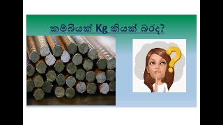 කම්බියක බර සොයාගන්නේ කෙසේද?How Calculate Steel bar weight