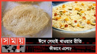 কীভাবে এলো লাচ্ছা ও বাংলা সেমাই! | Shemai | Eid | Shemai on Eid Day | Eid-ul-Fitr | Somoy TV