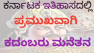 ಕರ್ನಾಟಕ ಇತಿಹಾಸದಲ್ಲಿ ಪ್ರಮುಖವಾಗಿ ಕದಂಬರು ಮನೆತನ ❤️❤️