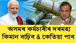 কিমান দৰমহা \u0026 পেঞ্চন বাঢ়িব, কেতিয়া পাব|| Eight Pay Commission || Salary Increase