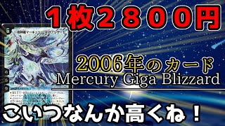 【デュエマゆっくり解説】マーキュリーギガブリザード１枚２８００円！高くね！？って話