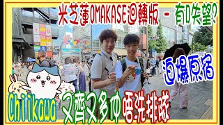 【迫爆原宿】 失望? 米芝蓮OMAKASE迴轉版 + 原來買Chiikawa 又齊又多仲唔洗排隊@ 「銀座おのでら」壽司 + KIDDY LAND ~ 元氣祭