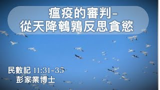 【瘟疫的審判-從天降鵪鶉反思貪慾】| 彭家業博士 | 民數記 11:31-35 | 恩福中心東九堂崇拜 | 2020-10-11