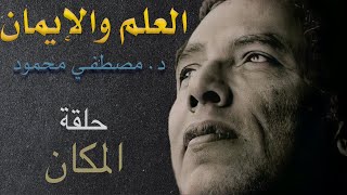 العلم و الايمان د. مصطفى محمود حلقة : المكان Dr. Mostafa Mahmoud