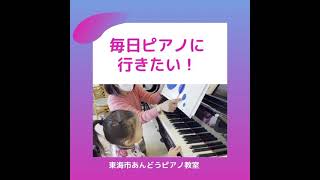 3歳さん知育プレピアノコースモニターレッスンより〜東海市あんどうピアノ教室〜