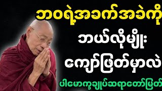 ပါချုပ်ဆရာတော်ဟောကြားအပ်သော ဘဝအခက်အခဲ တရားတော်မြတ်။