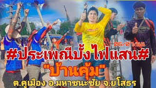 #ประเพณีบุญบั้งไฟแสน#บ้านคุ้ม ต.คูเมือง อ.มหาชนะชัย จ.ยโสธร#06/07/2566/