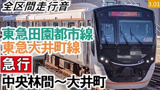 【全区間走行音】東急6020系（6121編成7両）三菱SiC-VVVF制御 東急田園都市線・大井町線［急行］中央林間～大井町【ハイレゾ音源】