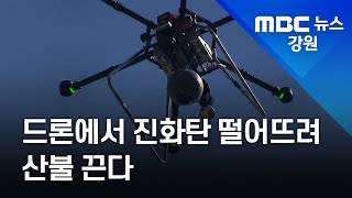 [뉴스리포트] 드론에서 진화탄 떨어뜨려 산불진화/210903