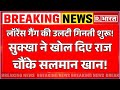 Lawrence Bishnoi Controversy Update LIVE : लॉरेंस गैंग की उलटी गिनती शुरू! | Mumbai | Breaking