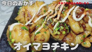 ガーリック　オイマヨチキン【おうちごはん】を楽しもう