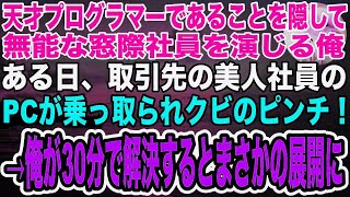 【感動】IQ140の天才プログラマーであることを隠して無能な窓際社員を演じる俺。ある日、取引先銀行の美人社員のPCが乗っ取られクビのピンチに！→俺が本気を出すとまさかの結果に