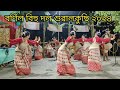 Bornil bihu dol suwalkuchi //bihu video //বৰ্ণিল বিহু দল শুৱালকুচি ❤️❤️