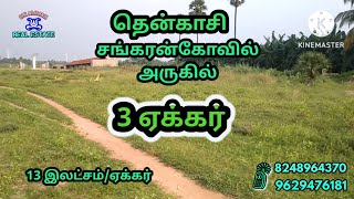 3 ஏக்கர்/ கோழிப்பண்ணை அமைக்க ஏற்ற இடம்