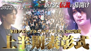 【フユトラ2022】 冬月グループホールディングス 上半期表彰式 売上/指名No.10→No.1 登壇者スピーチ集