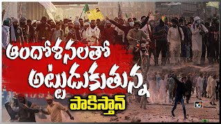 ఆందోళనలతో అట్టుడుకుతున్న పాకిస్తాన్ | clashes as banned TLP continues protest in Pakistan | 10TV