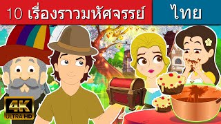 10 เรื่องราวมหัศจรรย์ - นิทานก่อนนอน | นิทาน | นิทานไทย | นิทานอีสป | Fairy Tales | นิทานกล่อมนอน