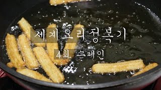 진짜 츄러스(churros)를 찾아라! 세계요리정복기 ep.4 스페인편[Eng sub]