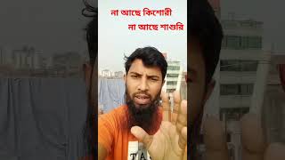 না আছে কিশোরী #millionviews #viralvideo