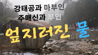 엎지러진 물, 강태공과 마씨부인의 고사, 주매신의 고사, 경제적인 어려움과 이혼, 후회, 교훈있는 이야기