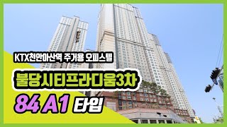 천안불당시티프라디움3차84A1 (천안펜타포트 바로 맞은편)