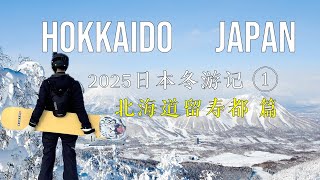 2025日本冬游记1 | 人少雪道好，还得是留寿都 | 日本美食吃起来 | 下雪的北海道一路皆风景