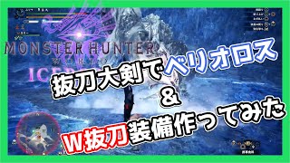 【MHW:IB】抜刀大剣で氷刃佩くベリオロスに初見で挑む\u0026W抜刀大剣装備作った【実況】