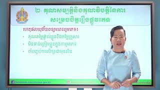 ថ្នាក់ទី១០ ការអប់រំសុខភាពបន្តពូជ និងសុខភាពផ្លូវភេទ ជំពូក២ មេរៀនទី១ ការសម្រេចចិត្តរឿងផ្លូវភេទ