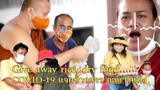 #Covid-19 Give away rice, dry food, #แจกข้าวสาร อาหารแห้ง, #บ้านดอยซิว, #ครูบาต่อสุภชัย