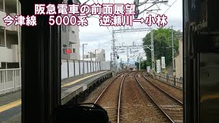 【阪急電車の前面展望】今津線　5000系　逆瀬川→小林　関西私鉄