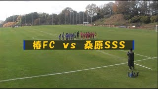 2021/12/04椿ＦＣｖｓ桑原ＳＳＳ