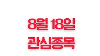 8월18일 관심종목(서울옥션,지에스이,모바일어플라이언스,아가방컴퍼니,고려산업)