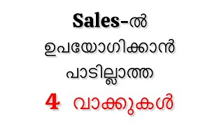 Sales- ൽ ഉപയോഗിക്കാൻ പാടില്ലാത്ത 4 വാക്കുകൾ