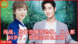 Xiao Zhan and Yang Zi's relationship is on the hot search, both of them are 30 years old, it is nor